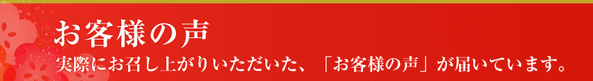 お客様の声