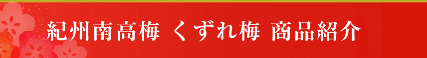 紀州南高梅くずれ梅　商品紹介