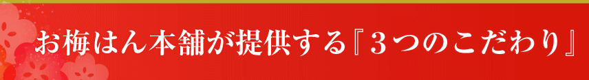 お梅はん本舗が提供する「3つのこだわり」