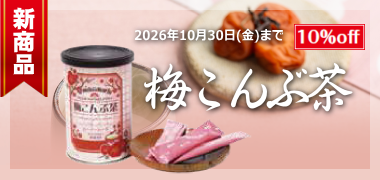 年末年始セール【梅】 梅干し・紀州南高梅の通販なら、お梅はん本舗【せきもとフーズ株式会社】